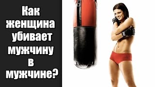 Как женщина УБИВАЕТ МУЖЧИНУ в мужчине? И что делать вместо этого? Как женщина УБИВАЕТ МУЖЧИНУ в мужчине? И что делать вместо этого?
