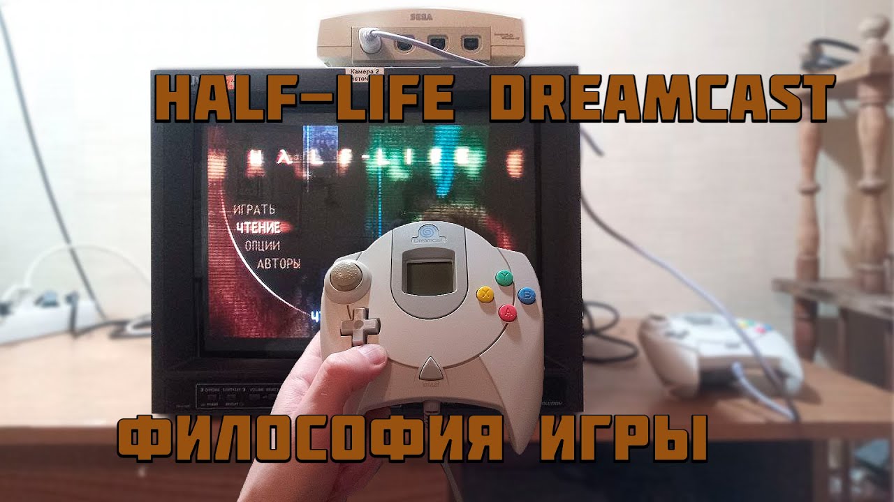 Half-Life выходил на Sega Dreamcast 