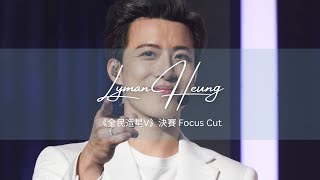 《全民造星V》決賽  Lyman Heung 香胤宅 Focus Cut