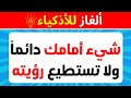 ألغاز صعبة جدا الاذكياء فقط سيتطيعو حلها..! 🧠 الغاز للاذكياء صعبه جدا..!