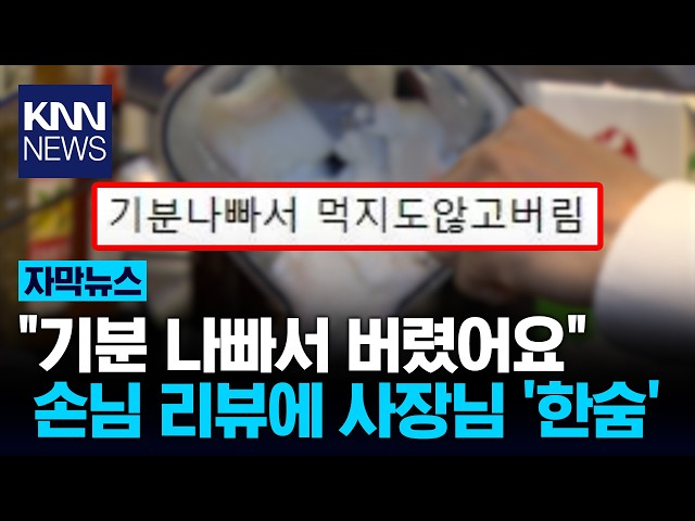 "내 실수지만 너무한 것 같아" '다 버려' 별점 테러에 속 타는 사장 / KNN