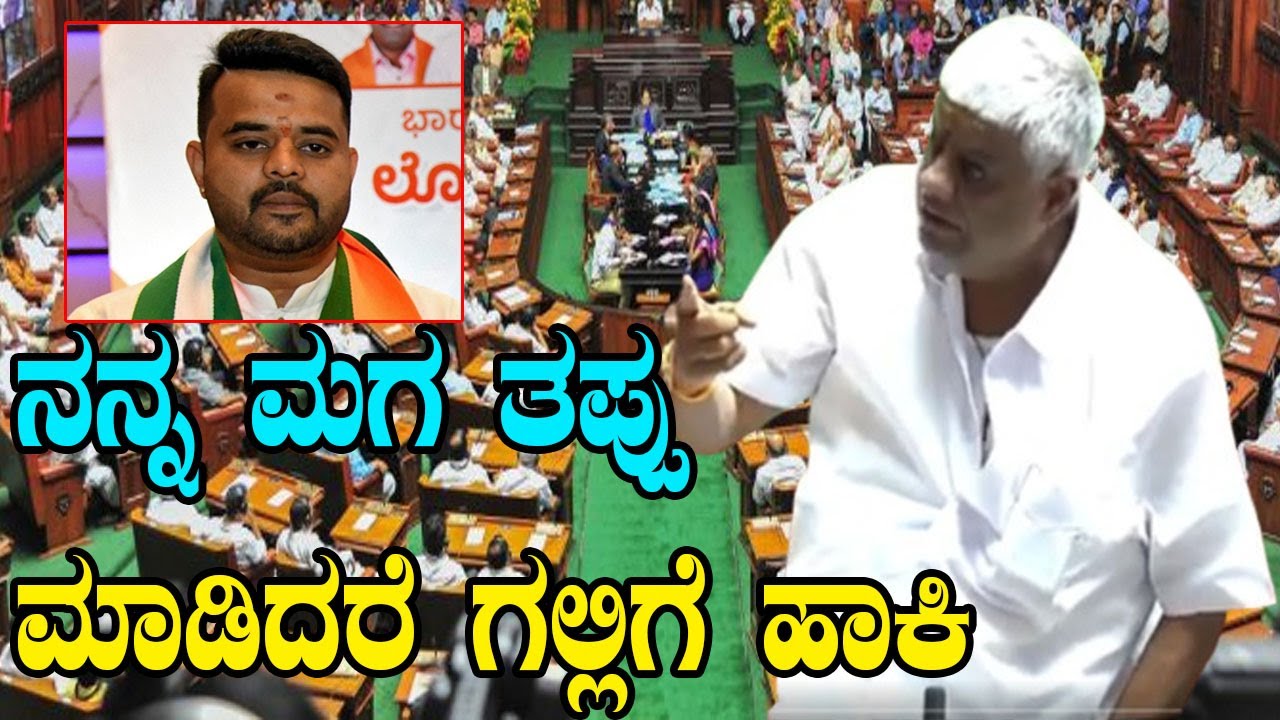 H.D. Revanna about Prajwal Revanna | Karnataka Monsoon Assembly Session | YOYO Kannada News