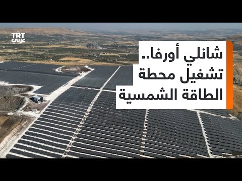 ستخدم نحو 17 ألف أسرة محطة الطاقة الشمسية في شانلي أورفا تبدأ عملها