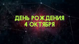 Люди рожденные 4 октября День рождения 4 октября Дата рождения 4 октября правда о людях