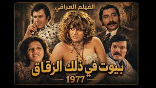 الفيلم العراقي || بيوت في ذلك الزقاق || عبد الجبار كاظم | سعاد عبد الله | طعمة التميمي |