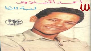 Ahmed El Manyalawe - La3beh El Doneh /احمد المنيلاوي - لعبة الدنيا
