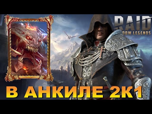 RAID: Искатель Ведьм - Холсринг | Анкил 2к1 | Арена | ВФ (Гайд/Обзор) Holsring 🔥🔥🔥