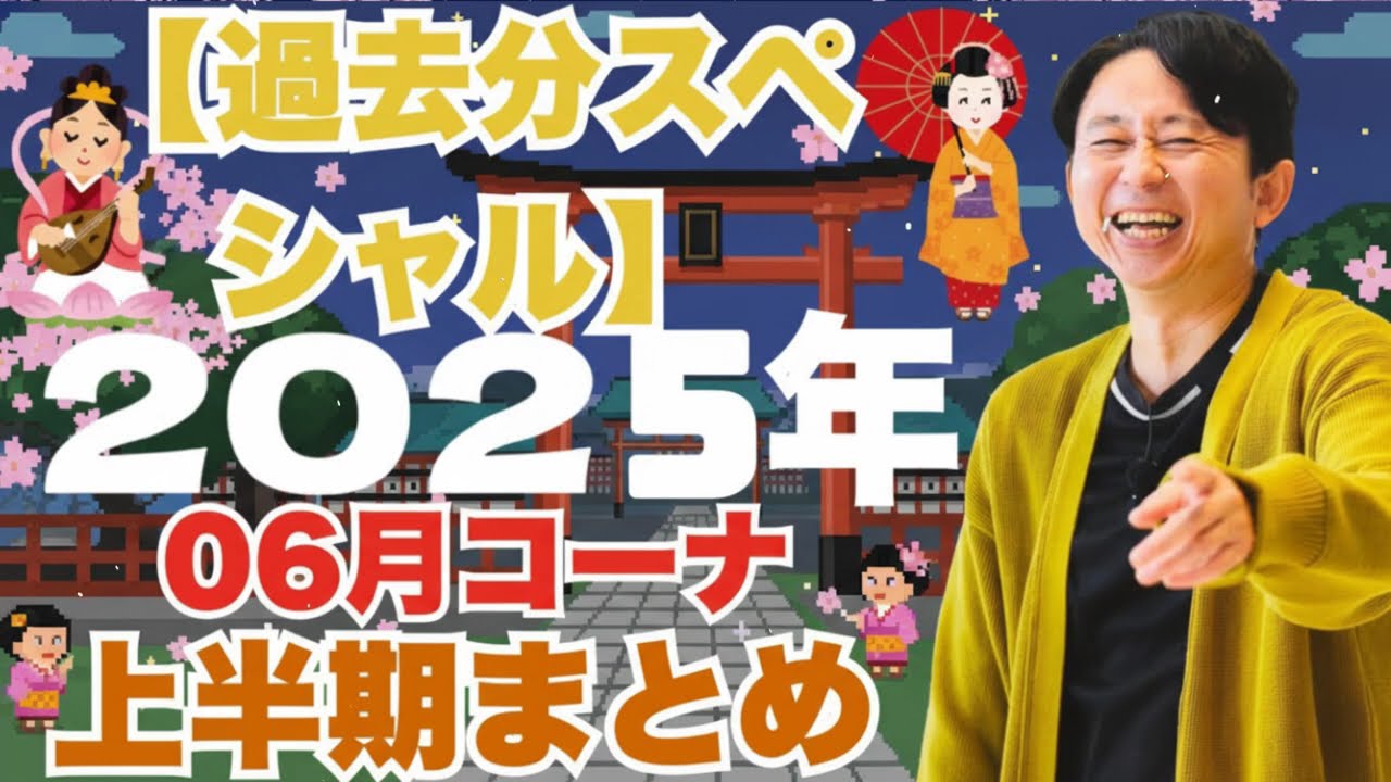 サンドリ有吉　2025年06月コーナーまとめ【過去分スペシャル】有吉弘行のSUNDAY NIGHT DREAMER - 有吉サンドリで毎日爆笑
