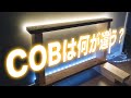 【LEDテープ】COBタイプの明るさと粒感を比較！これはもはや照明です。