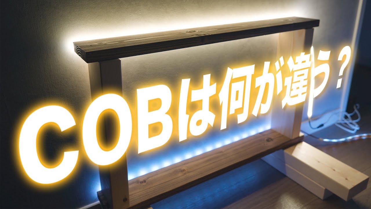 【LEDテープ】COBタイプの明るさと粒感を比較!これはもはや照明です。 - YouTube