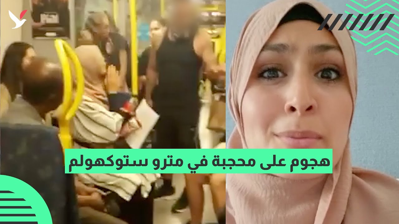 شاهد.. مسلمة تتعرض لهجوم في مترو ستوكهولم بسبب حجابها