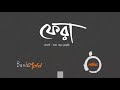 Fera by shohojia  band lalon