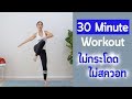 ออกกำลังกาย 30 นาที แบบไม่กระโดด ไม่มีท่าสวอท เสียงไม่ดัง Low Impact Workout | Booky HealthyWorld