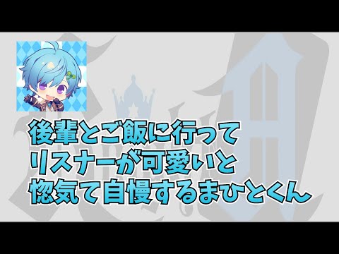 Knight A - 騎士A - まひと 後輩活動者とご飯に行って、リスナーが可愛いと惚気自慢するまひとくん
