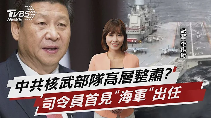 中共核武部隊高層整肅?  司令員首見「海軍」出任【TVBS說新聞】20230801 - 天天要聞