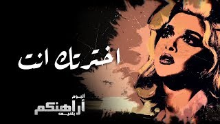 Blaqees - Ekhtartak Ent (Official Lyric Video) | بلقيس - اخترتك انت (كلمات)