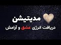 مدیتیشن عشق قلبی مراقبه دریافت عشق و انرژی آرامش جذب عشق 100 مدیتیشن عشق قلبی مراقبه دریافت عشق و انرژی آرامش جذب عشق 100