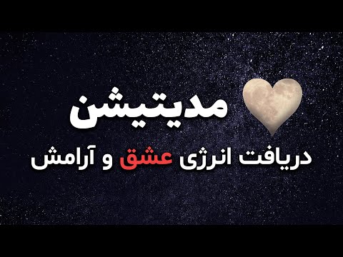 مدیتیشن عشق قلبی/ مراقبه دریافت عشق و انرژی آرامش/ #جذب_عشق 100