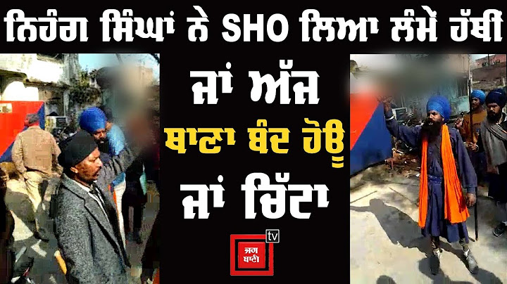 ਨਿਹੰਗ ਸਿੰਘਾਂ ਨੇ ਤਲਵਾਰਾਂ ਲੈ ਕੇ Police Station 'ਤੇ ਬੋਲਿਆ ਧਾਵਾ