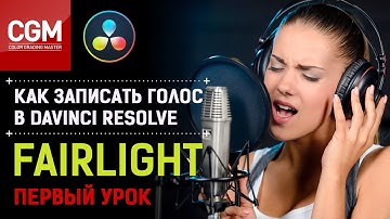 Как записать голос в #DaVinci Resolve. Первый урок по #Fairlight