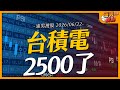 台積電2500了｜【浦男搜股】EP.323