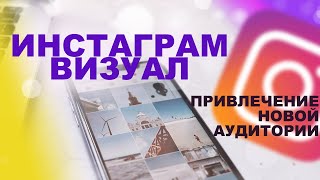 Instagram Визуал | Отличный способ привлечь новую аудиторию или покупателей