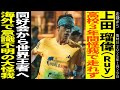 世界一になった山岳ランナー「上田瑠偉」の軌跡/サッカー少年が駅伝全国優勝を経験し名門佐久長聖へ/高校時代は怪我に泣かされるも早大同好会で才能開花/世界一になるも意識不明の大事故