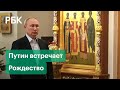 Путин на рождественской службе в храме в Ново-Огарево