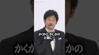 #大泉洋 舞台挨拶で『#かくかくしかじか』ネタをぶっこむ