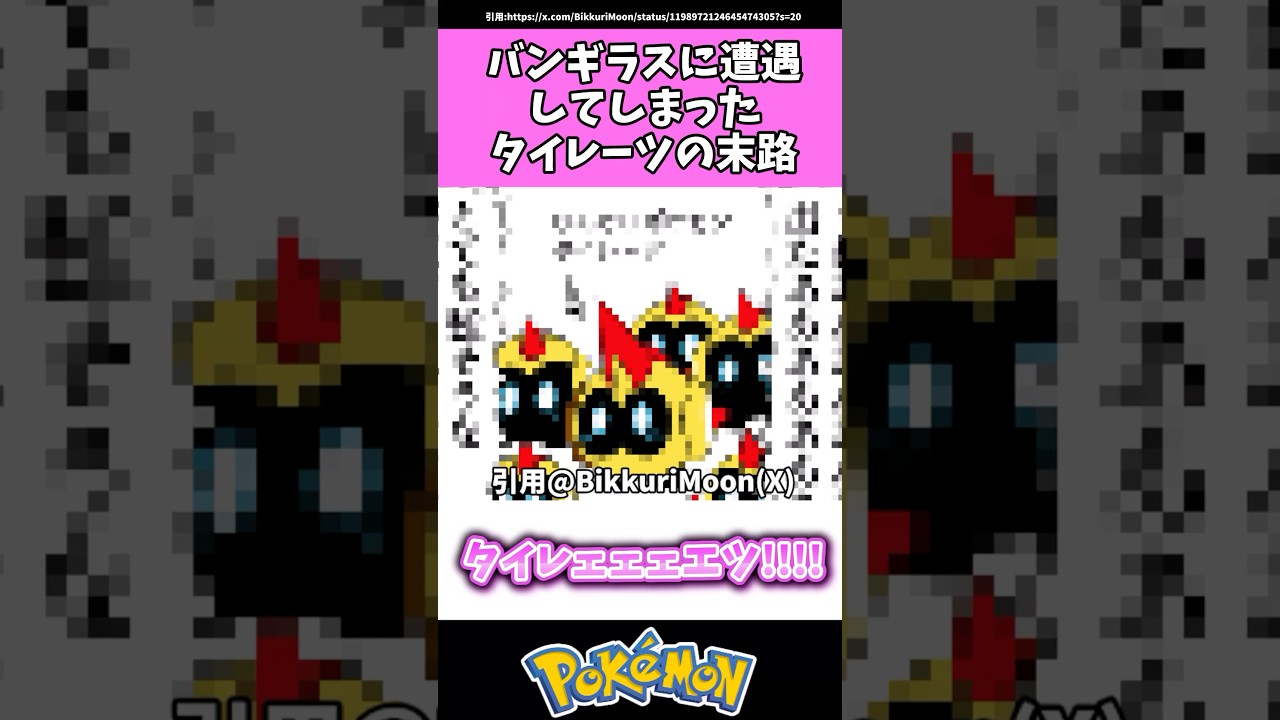 バンギラスに遭遇してしまったタイレーツの末路…#ポケモン#反応集 #shorts