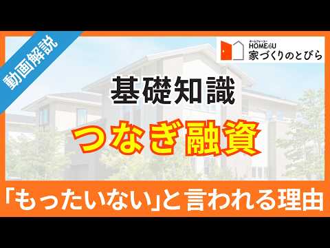 【簡単解説】つなぎ融資の基礎知識と、「もったいない」と言われる理由