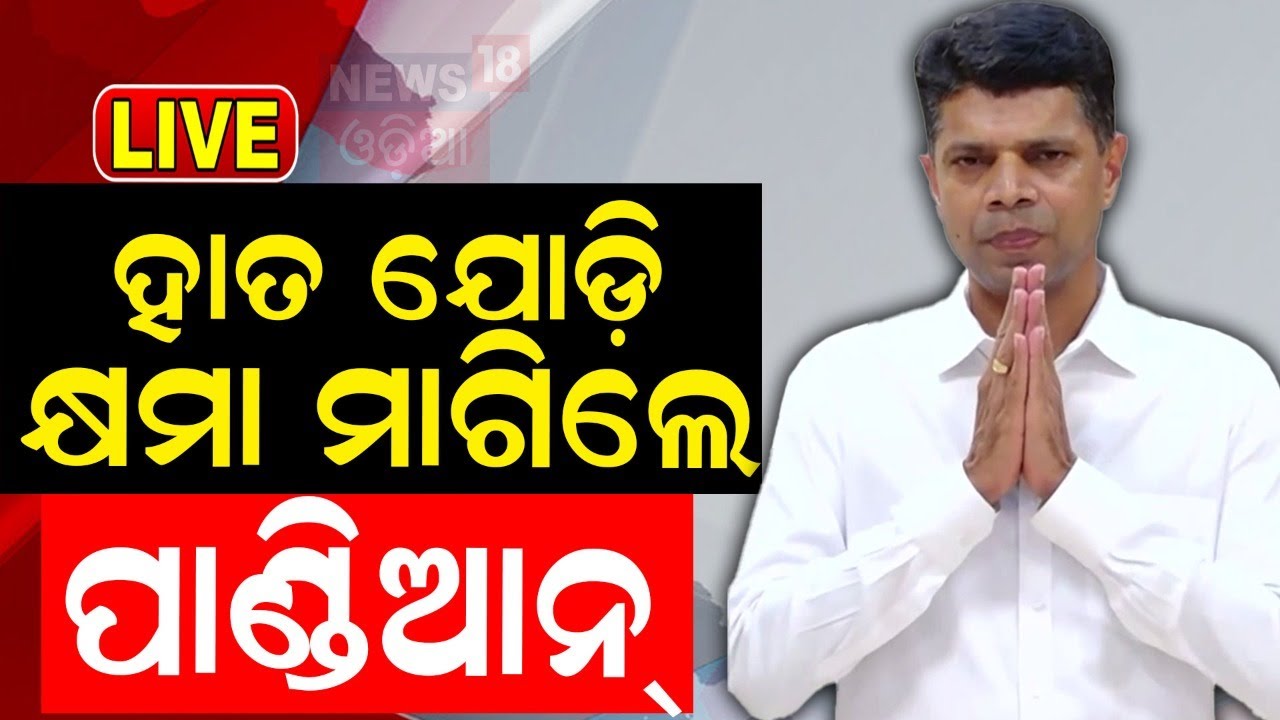 Live: ହାତ ଯୋଡ଼ି କ୍ଷମା ମାଗିଲେ ପାଣ୍ଡିଆନ୍‌ | VK Pandian Retired From Politics | BJD