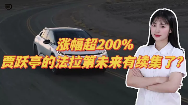 漲幅超200%，賈躍亭的法拉第未來有續集了？ - 天天要聞