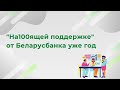 &quot;На100ящей поддержке&quot; от Беларусбанка уже год