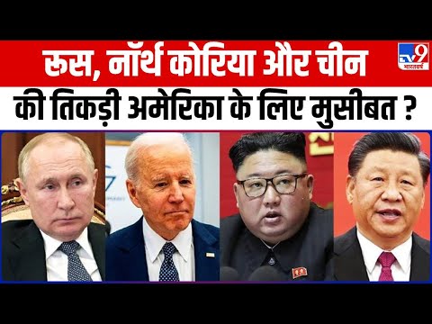 Russia, North Korea और China की तिकड़ी बनी America के लिए मुसीबत ? | South Korea | World War 3