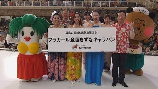 フラガールOGが復活公演 8年ぶりに全国キャラバン