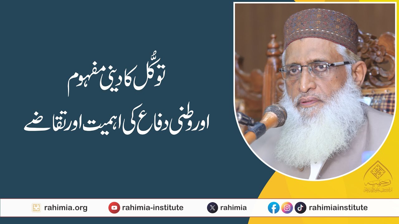 توکل کا دینی مفہوم اور وطنی دفاع کی اہمیت اور تقاضے | ڈاکٹر مفتی سعید الرحمٰن