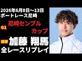 【加藤翔馬】G1尼崎センプルカップ 全レースリプレイ【ボートレース】