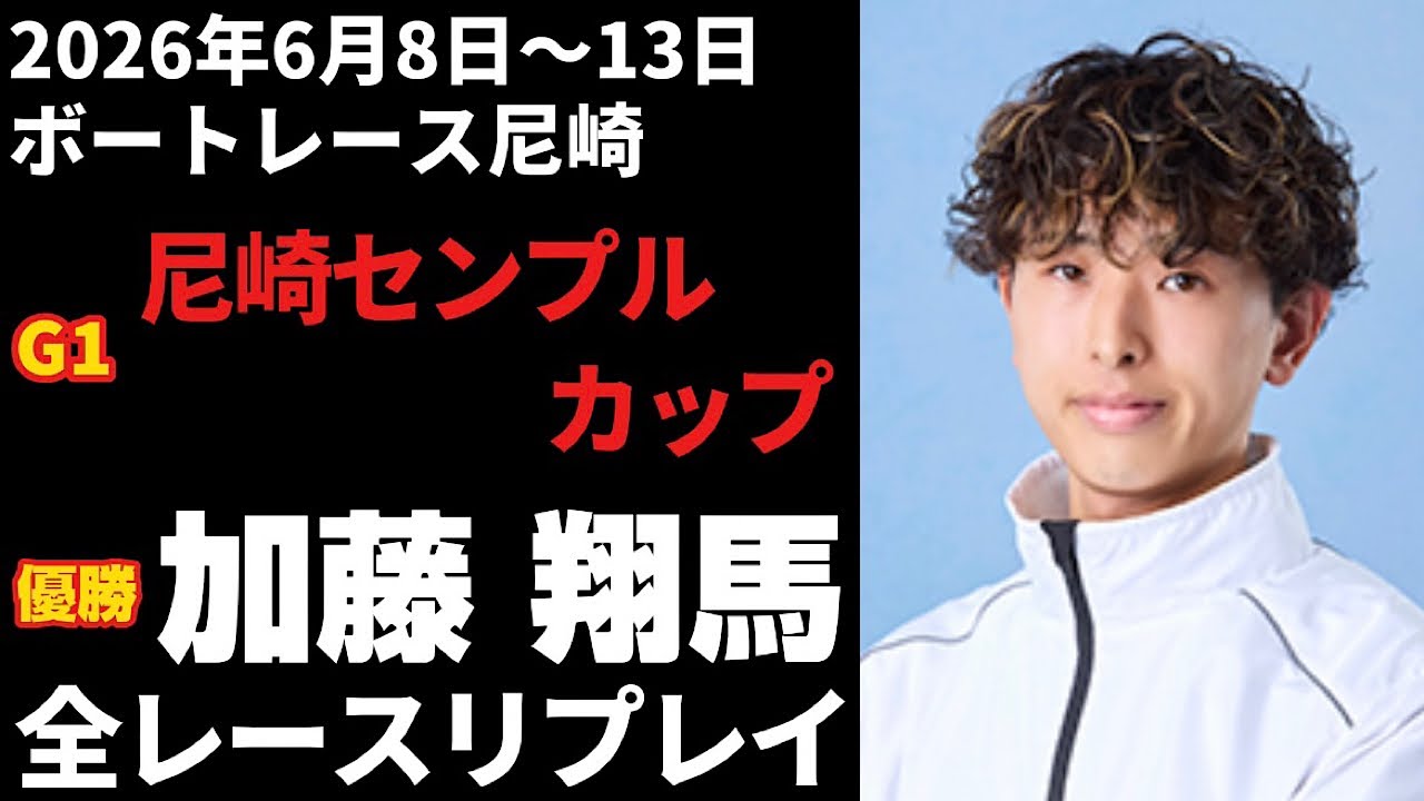 【加藤翔馬】G1尼崎センプルカップ 全レースリプレイ【ボートレース】