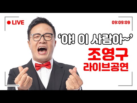 "트로트 가수 이병철"의 버스킹 #3 - 이번엔 조영구다!
