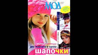 Журнал мод №539 + №525 шапочки