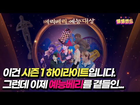 VERIVERY - 벨망진창 벨벨랜드 시즌1 Special