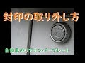 自動車のリアナンバープレートの封印キャップの取り外し方。（破壊しない方法も）