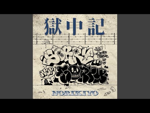 NORIKIYO - 獄中記 - Prison Diary