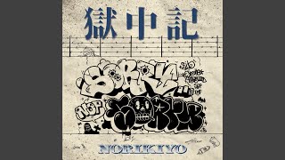 獄中記 - Prison Diary - NORIKIYO