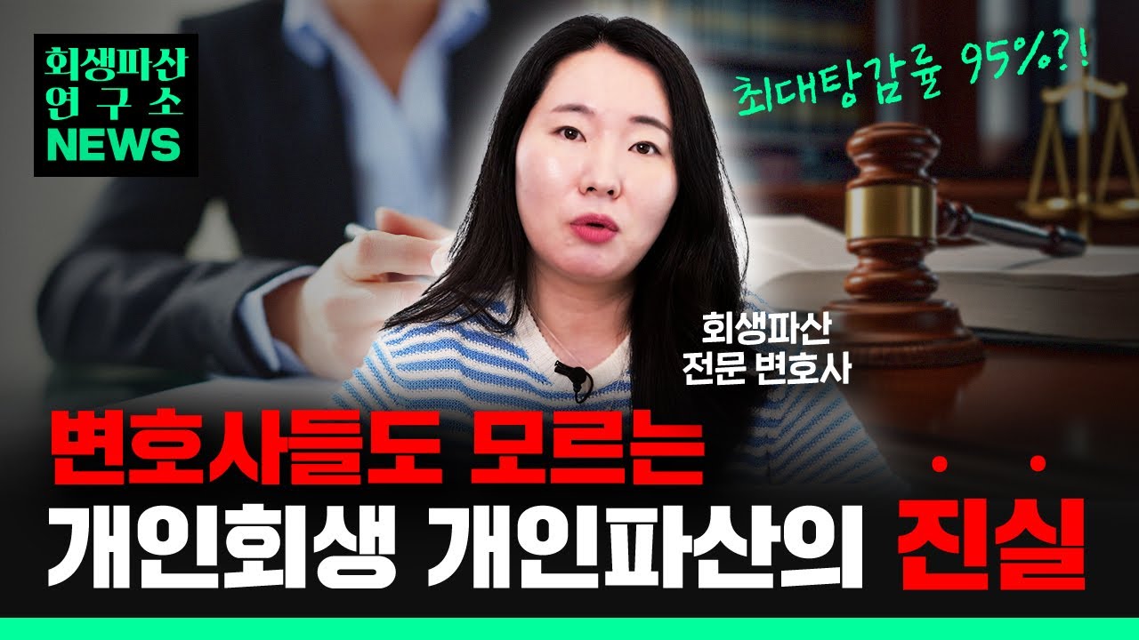 👨‍⚖️서울회생법원 공식 통계 분석 2탄, 진짜 회생파산의 현실은 이겁니다.