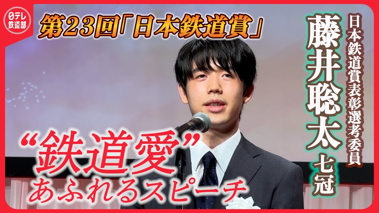 【ノーカット】鉄道ファンの藤井聡太七冠　選考務めた「日本鉄道賞」スピーチにあふれる“鉄道愛”〔日テレ鉄道部〕