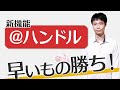 早い者勝ち!新機能「YouTube ハンドル」の条件やカスタムURLとの違い