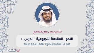 شرح المقدمة الآجرومية | الشيخ د. يحيى بطي النعيمي | الدرس 10 | إسلام ويب
