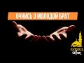 Очнись о молодой брат / Абдуллахаджи Хидирбеков /Фатхуль Ислам